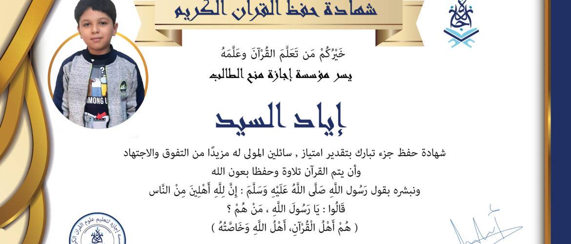 - إياد السيد - IJAAZAH