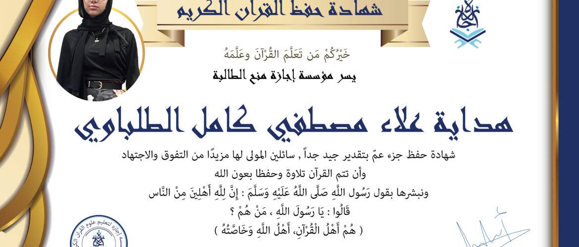 - هداية علاء مصطفي كامل الطلباوي - IJAAZAH