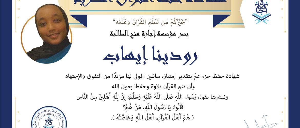 - رودينا إيهاب - IJAAZAH