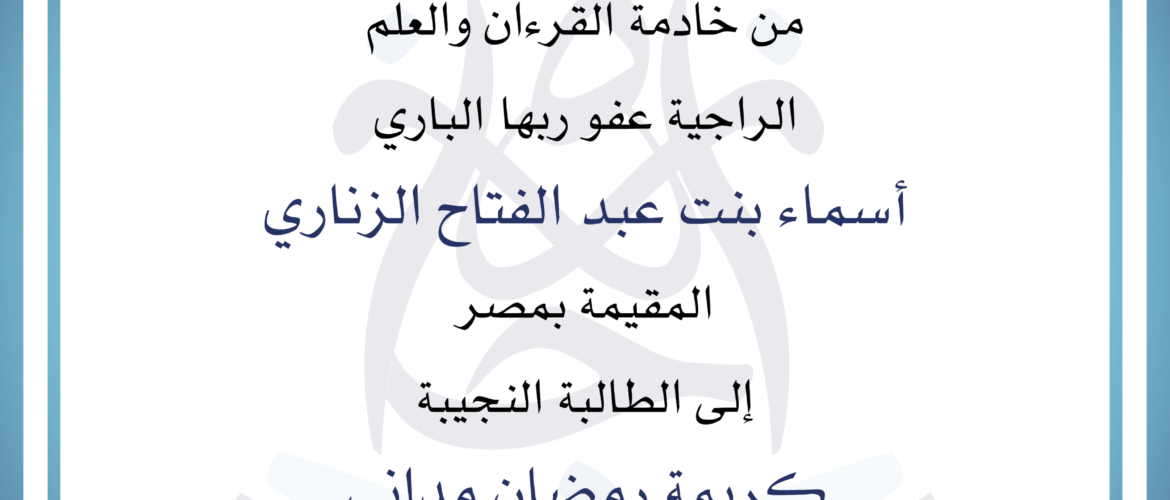 - الأخت كريمة رمضان مداني - IJAAZAH