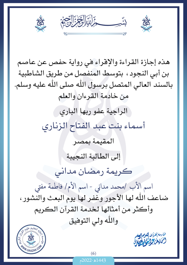 - الأخت كريمة رمضان مداني - IJAAZAH