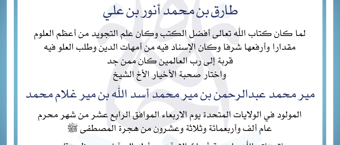- شهادة مير محمد عبدالرحمن - IJAAZAH