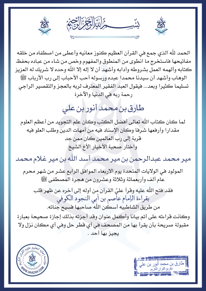 - شهادة مير محمد عبدالرحمن - IJAAZAH