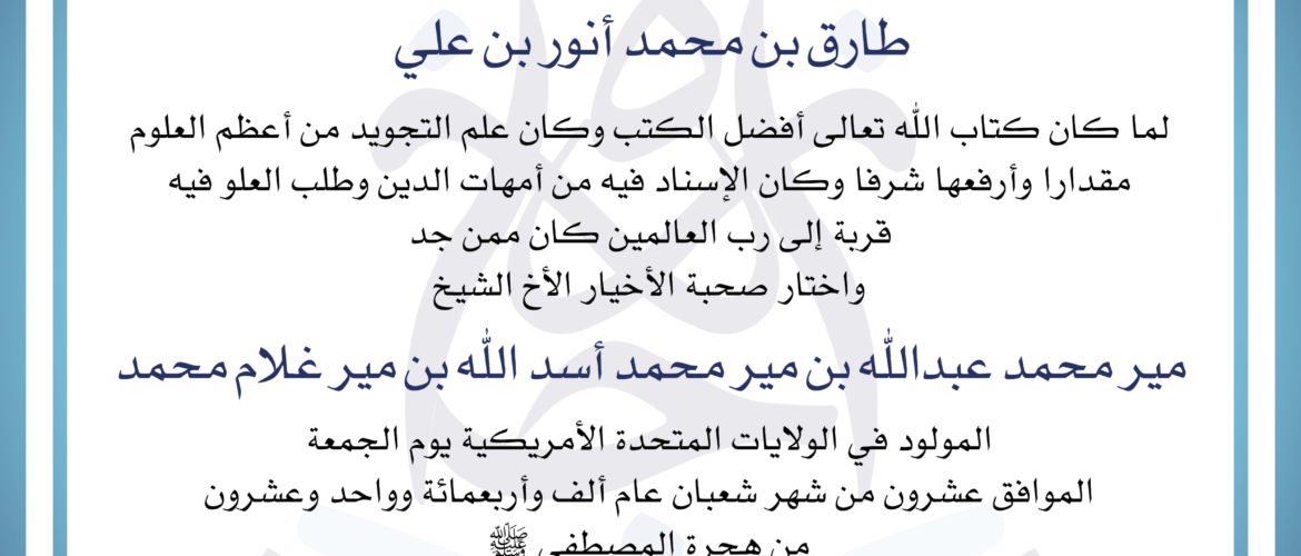 - شهادة مير محمد عبدالله - IJAAZAH