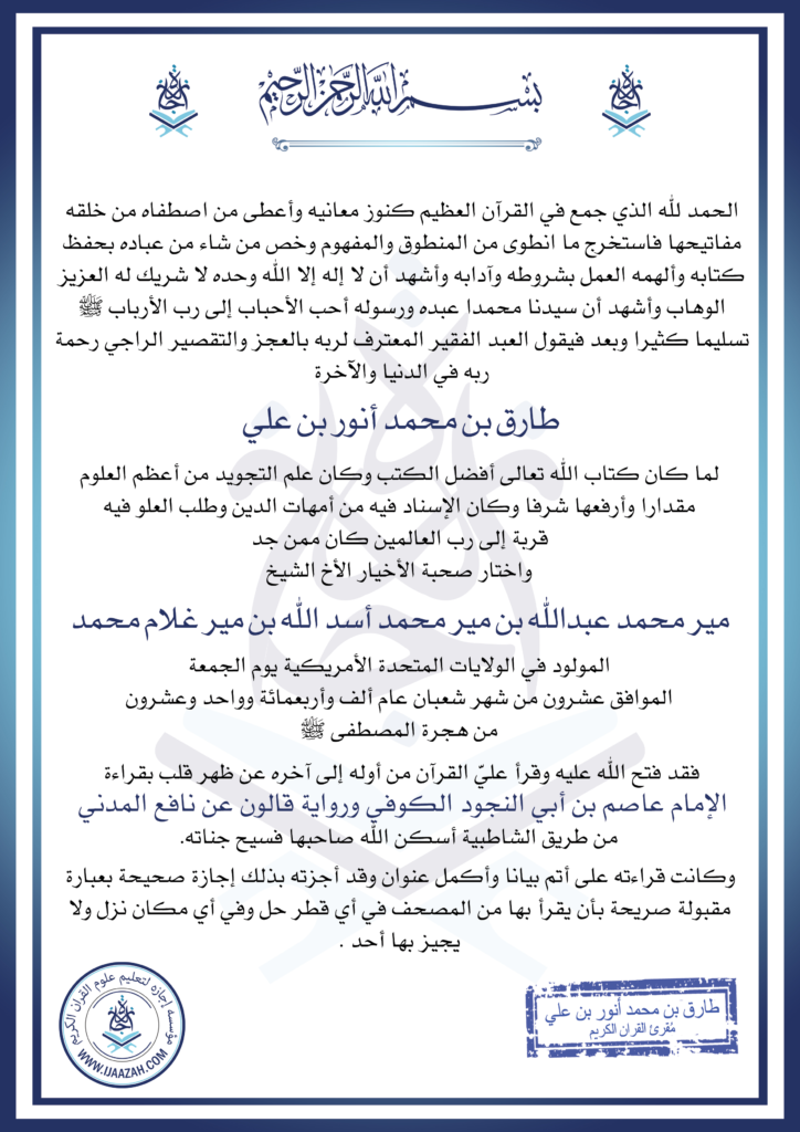 - شهادة مير محمد عبدالله - IJAAZAH