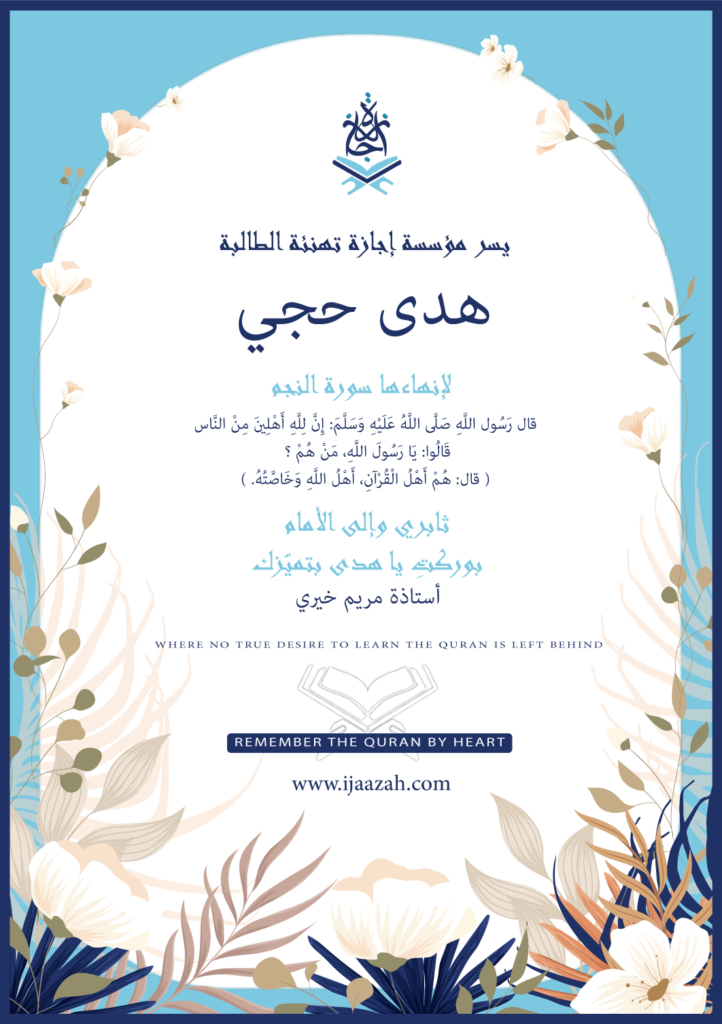 - هدى حجي - IJAAZAH