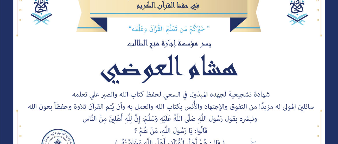 - هشام العوضي - IJAAZAH