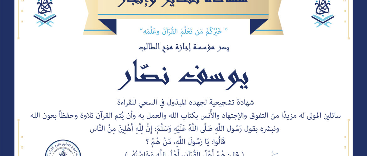 - شهادة يوسف نصار - IJAAZAH