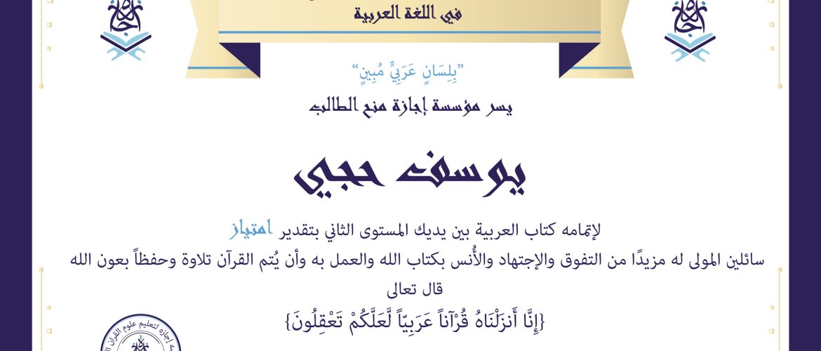 - يوسف حجي - IJAAZAH