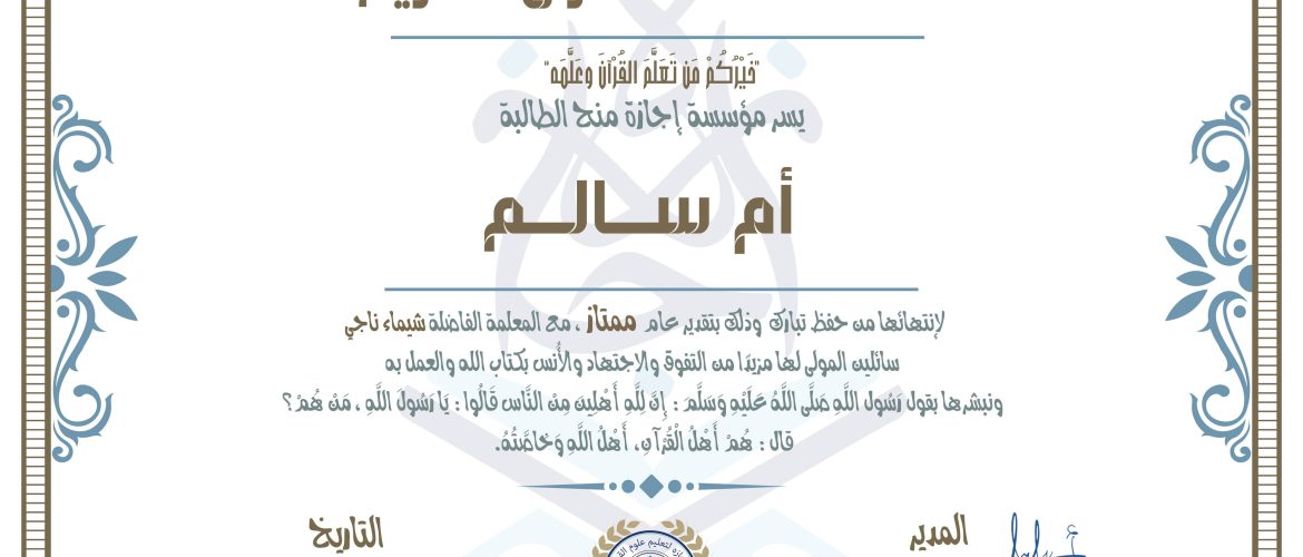 - أم سالم - IJAAZAH