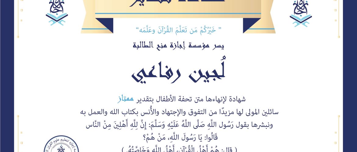 - لجين الرفاعي - IJAAZAH