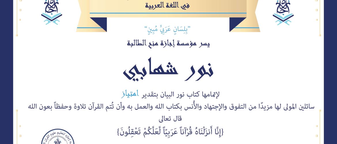 - نور شهابي - IJAAZAH