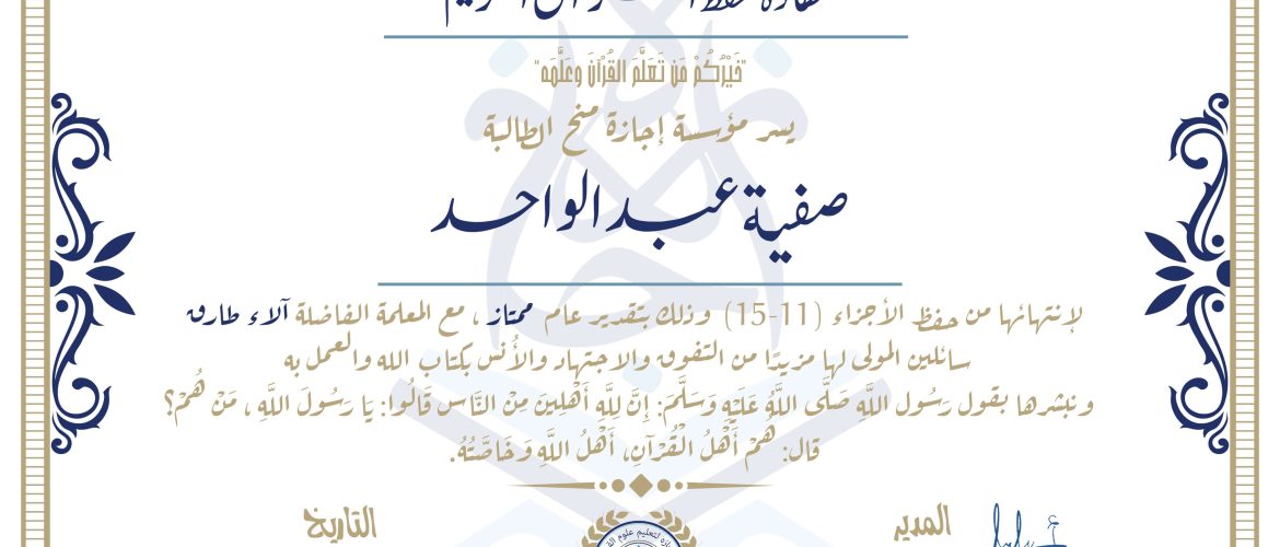 - صفية عبدالواحد - IJAAZAH