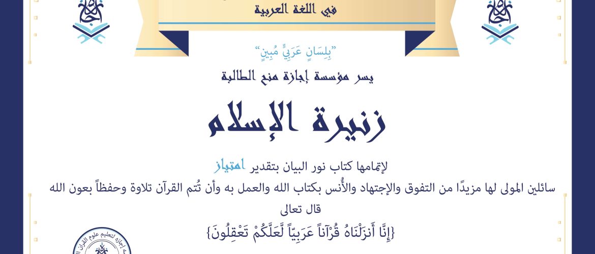 - زنيرة الإسلام - IJAAZAH