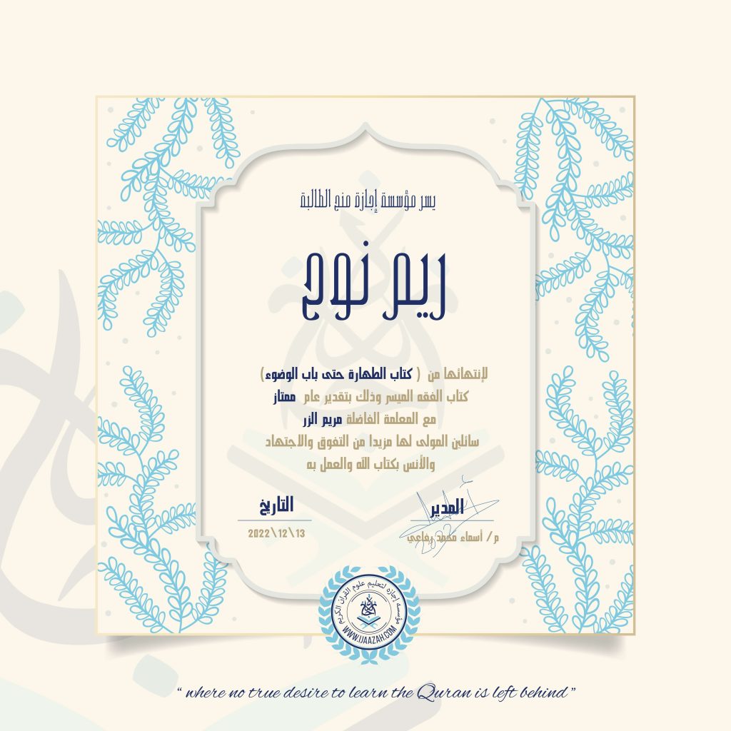 ريم نوح – شهادة من دورة الفقه (كتاب الطهارة حتى باب الوضوء)