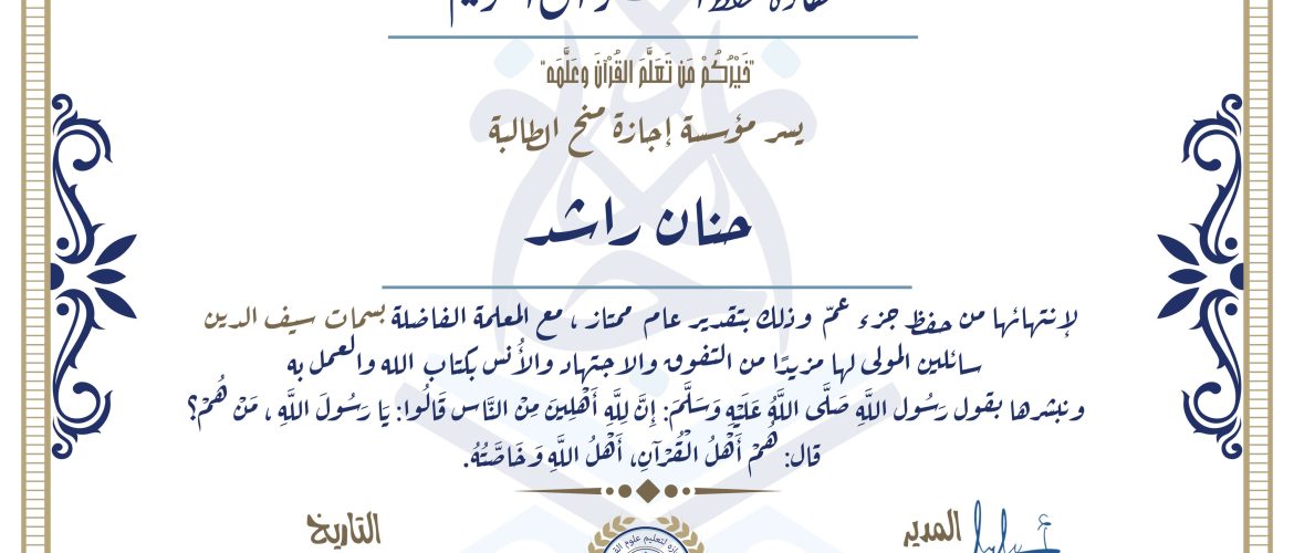 - Hanan Rashed - IJAAZAH