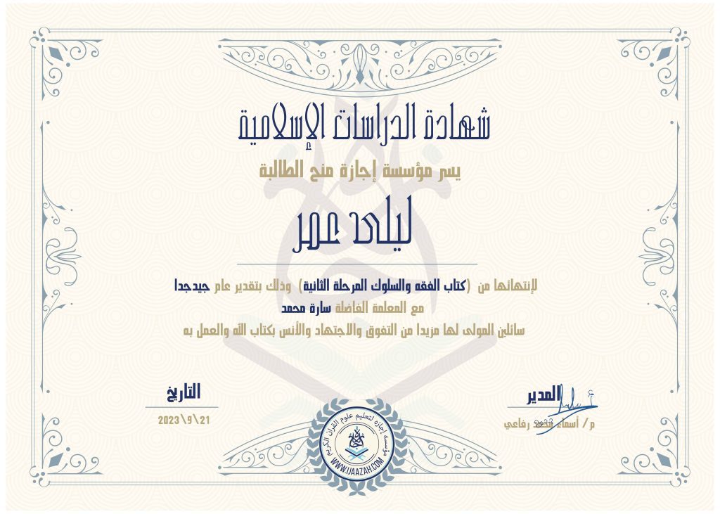 - Farida Saif & Laila Omar - IJAAZAH