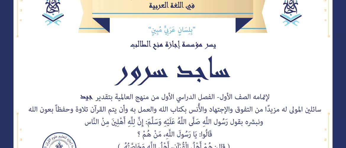 - Sajid Sorour & Mohamed Tareq - IJAAZAH