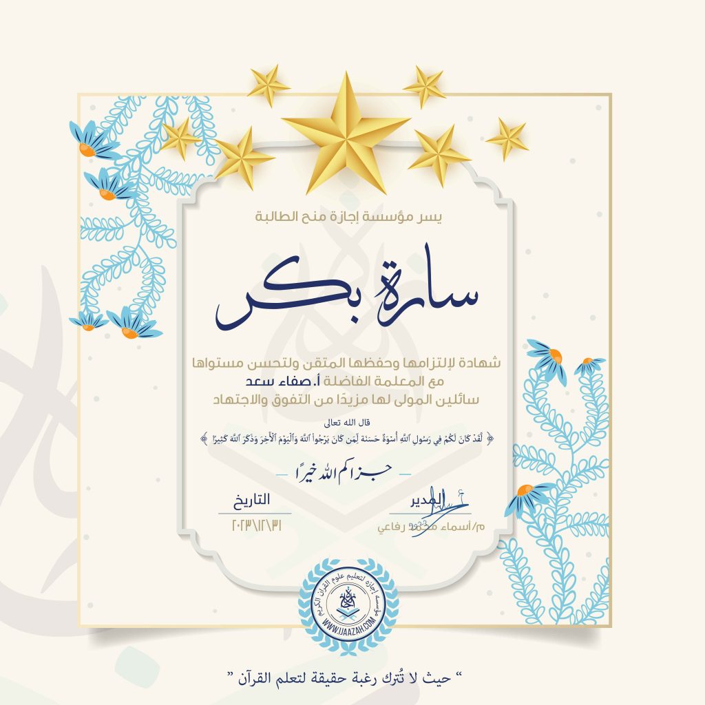 سارة بكر شهادة تلاوة