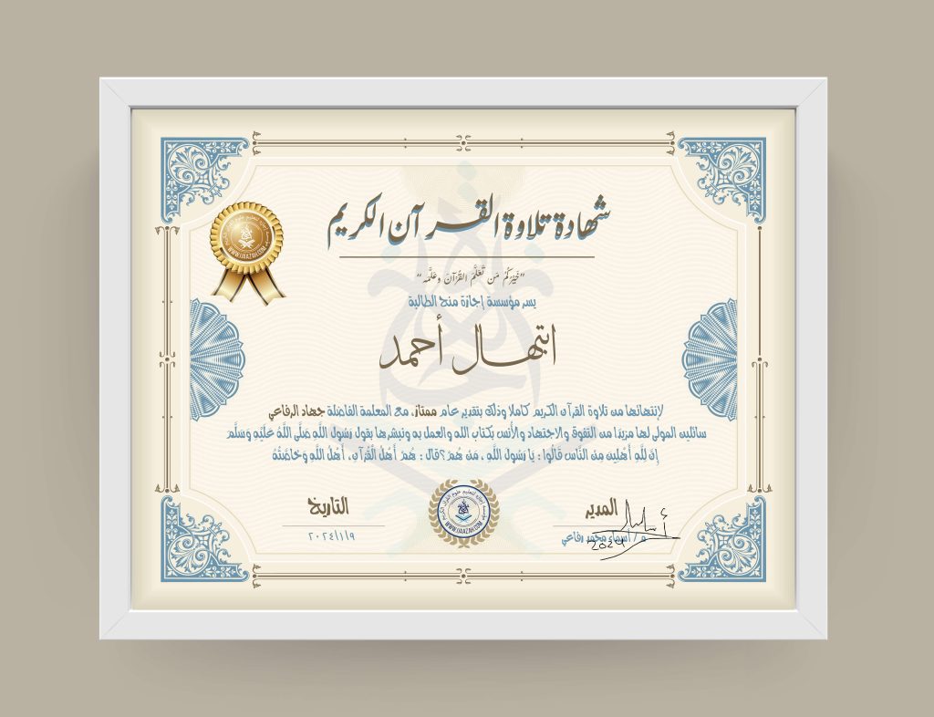 ابتهال أحمد شهادة تلاوة القرآن الكريم
