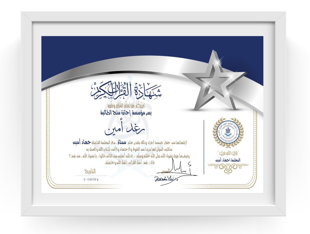 رغد أمين شهادة حفظ خمسة أجزء