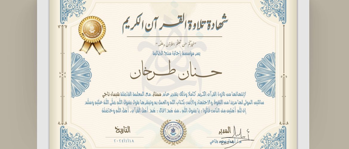 شهادة تلاوة القرآن الكريم خيركم من تعلم القرآن وعلمه يسر مؤسسة إجازة منح الطالبة حنان طرخان لانتهائها من تلاوة القرآن الكريم كاملا وذلك بتقدير عام ممتاز، مع المعلمة الفاضلة شيماء ناجي سائلين المولى لها مزيدا من التفوق والاجتهاد والأنس بكتاب الله والعمل به ونبشرها بقول رسول الله صلى الله عليه وسلم إن لله أهلين من الناس» قالوا: يا رسول الله، من هم؟ قال: «هم أهل القرآن، أهل الله وخاصته