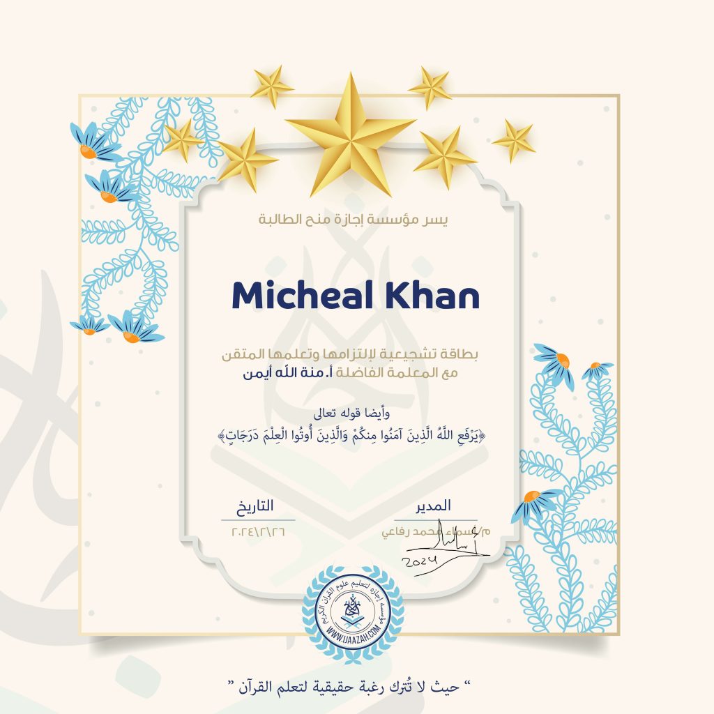 يسر مؤسسة إجازة منح الطالبة Micheal Khan بطاقة تشجيعية لإلتزامها وتعلمها المتقن مع المعلمة الفاضلة أ. منة الله أيمن وأيضا قوله تعالى يرفع الله الذين آمنوا منكم والذين أوتوا العلم درجات