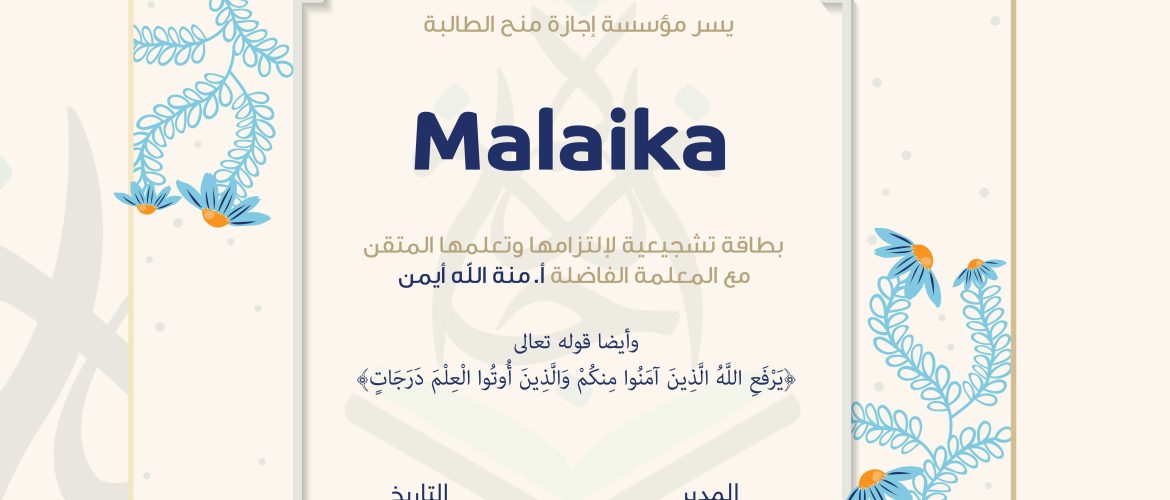 يسر مؤسسة إجازة منح الطالبة Malaika بطاقة تشجيعية لإلتزامها وتعلمها المتقن مع المعلمة الفاضلة أ. منة الله أيمن وأيضا قوله تعالى يرفع الله الذين آمنوا منكم والذين أوتوا العلم درجات