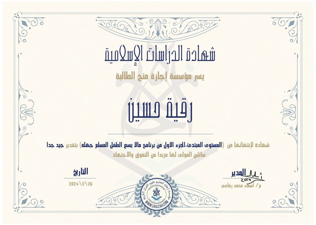 رقية حسين المستوى المبتدئ – الجزء الأول من برنامج مالا يسع الطفل المسلم جهله