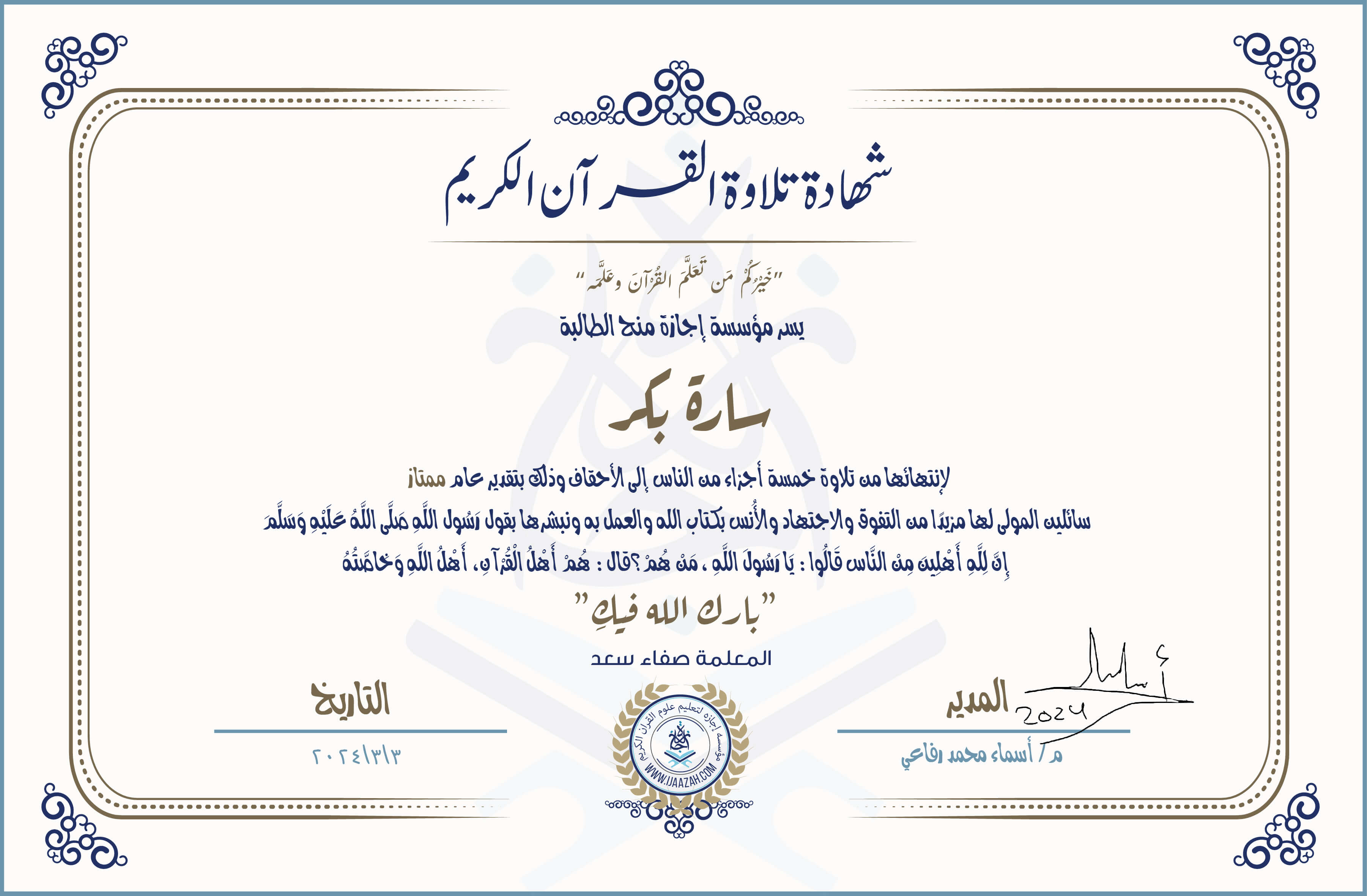 شهادة تلاوة القرآن الكريم خيركم من تعلم القرآن وعلمه يسر مؤسسة إجازة منح الطالبة سارة بكر لانتهائها من تلاوة خمسة أجزاء من الناس إالى الأحقاف وذلك بتقدير عام ممتاز، سائلين المولى لها مزيدا من التفوق والاجتهاد والأنس بكتاب الله والعمل به ونبشرها بقول رسول الله صلى الله عليه وسلم إن لله أهلين من الناس» قالوا: يا رسول الله، من هم؟ قال: «هم أهل القرآن، أهل الله وخاصته
بارك الله فيك
مع المعلمة صفاء سعد