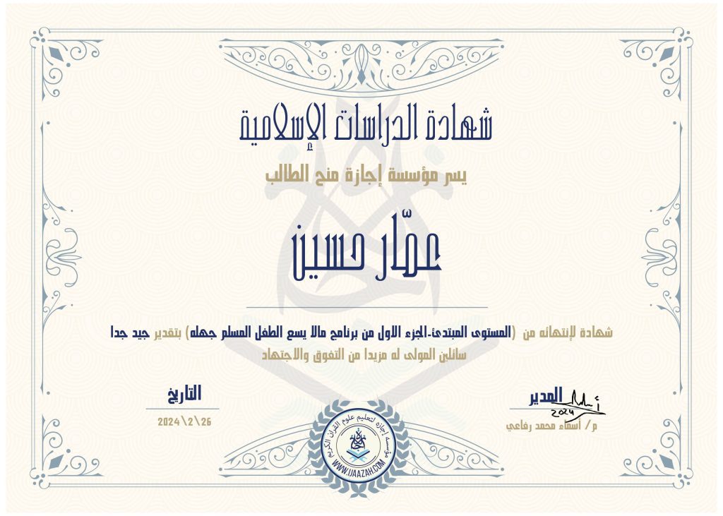 عمار حسين المستوى المبتدئ – الجزء الأول من برنامج مالا يسع الطفل المسلم جهله
