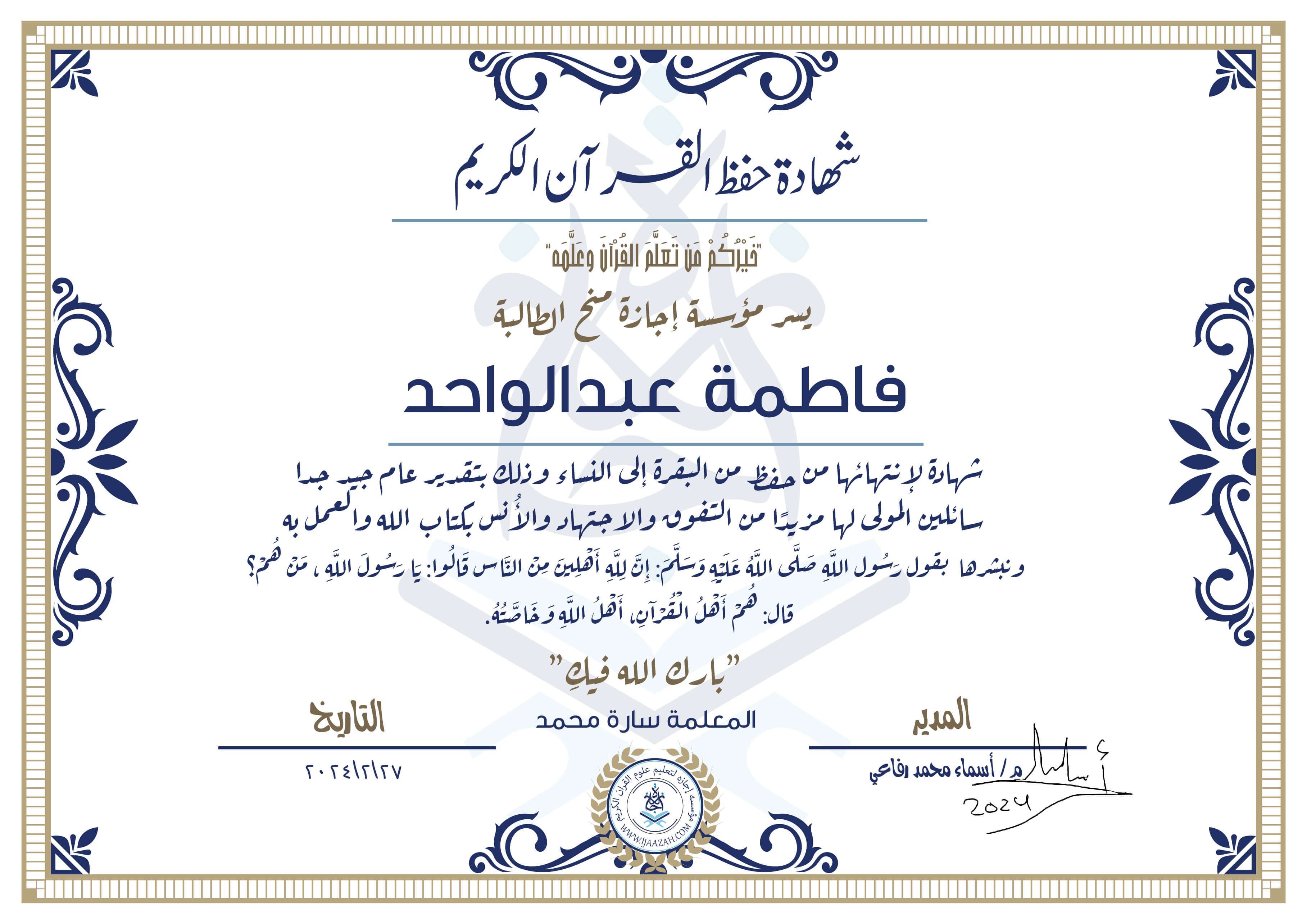 شهادة حفظ القرآن الكريم خيركم من تعلم القرآن وعلمه يسر مؤسسة إجازة منح الطالبة فاطمة عبدالواحد شهادة لانتهائها من حفظ من البقرة إالى النساء وذلك بتقدير عام جيدجدا، سائلين المولى لها مزيدا من التفوق والاجتهاد والأنس بكتاب الله والعمل به ونبشرها بقول رسول الله صلى الله عليه وسلم
إن لله أهلين من الناس» قالوا: يا رسول الله، من هم؟ قال: «هم أهل القرآن، أهل الله وخاصته
بارك الله فيك
المعلمة سارة محمد