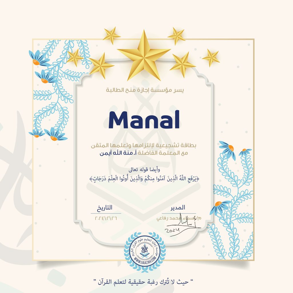 يسر مؤسسة إجازة منح الطالبة Manal بطاقة تشجيعية لإلتزامها وتعلمها المتقن مع المعلمة الفاضلة أ. منة الله أيمن وأيضا قوله تعالى يرفع الله الذين آمنوا منكم والذين أوتوا العلم درجات