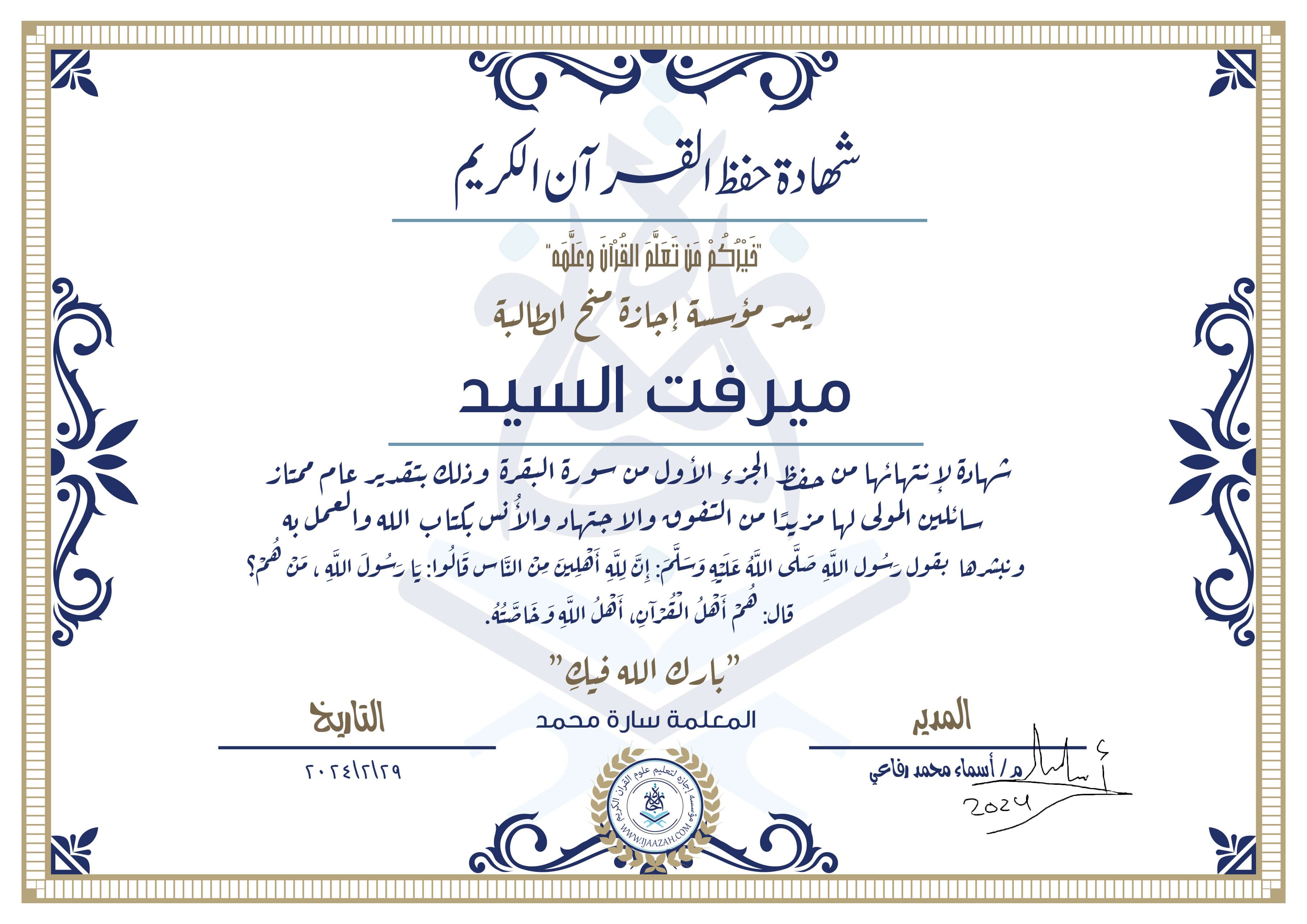 شهادة حفظ القرآن الكريم خيركم من تعلم القرآن وعلمه يسر مؤسسة إجازة منح الطالبة ميرفت السيد شهادة لانتهائها من حفظ الجزء الأول من سورة البقرة وذلك بتقدير عام ممتاز، سائلين المولى لها مزيدا من التفوق والاجتهاد والأنس بكتاب الله والعمل به ونبشرها بقول رسول الله صلى الله عليه وسلم
إن لله أهلين من الناس» قالوا: يا رسول الله، من هم؟ قال: «هم أهل القرآن، أهل الله وخاصته
بارك الله فيك
المعلمة سارة محمد