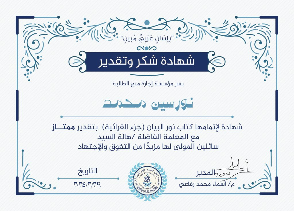 نورسين محمد شهادة لإتمامها كتاب نور البيان (جزء القرائية)