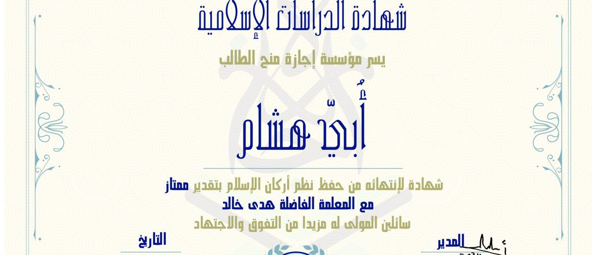 - أُبي هشام شهادة حفظ نظم أركان الإسلام - IJAAZAH