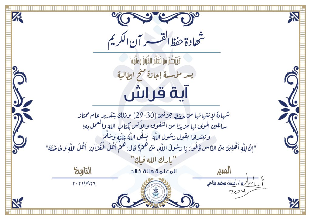 آية قراش شهادة حفظ جزئين (30-29)