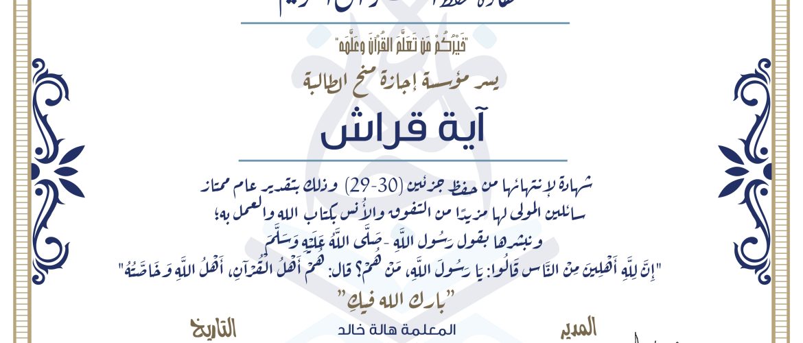 - آية قراش شهادة حفظ جزئين (30-29) - IJAAZAH
