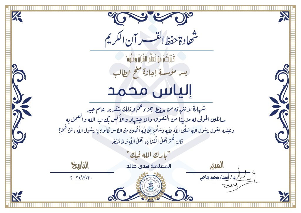 إلياس محمد شهادة حفظ جزء عم