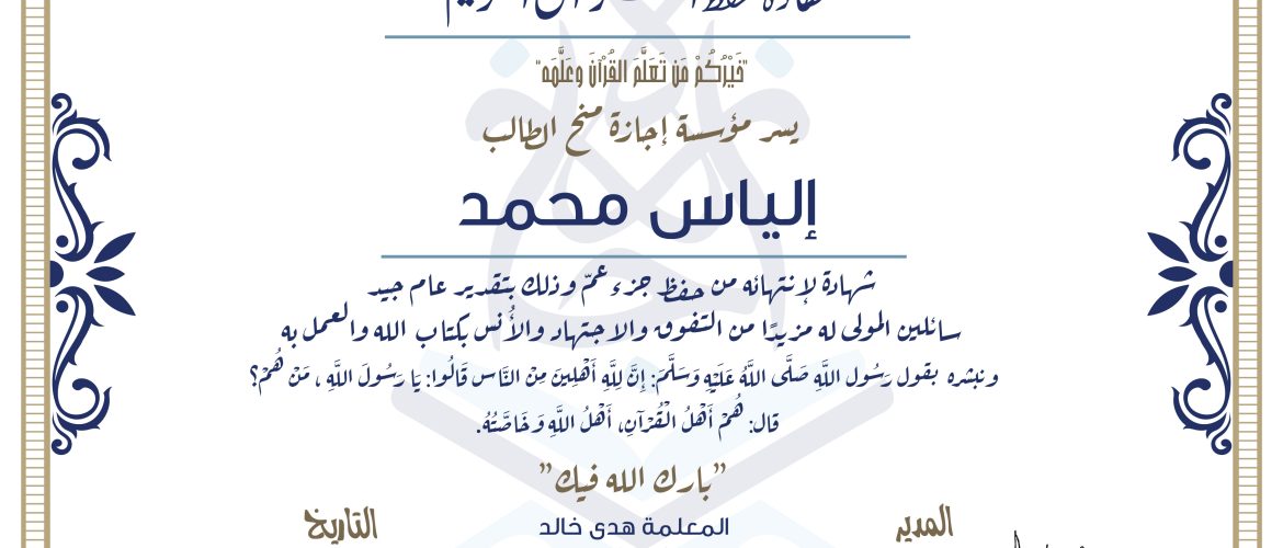 - إلياس محمد شهادة حفظ جزء عم - IJAAZAH