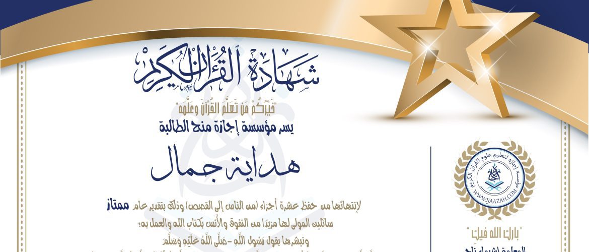 - هداية جمال لحفظ عشرة أجزاء (من الناس إلى القصص) - IJAAZAH