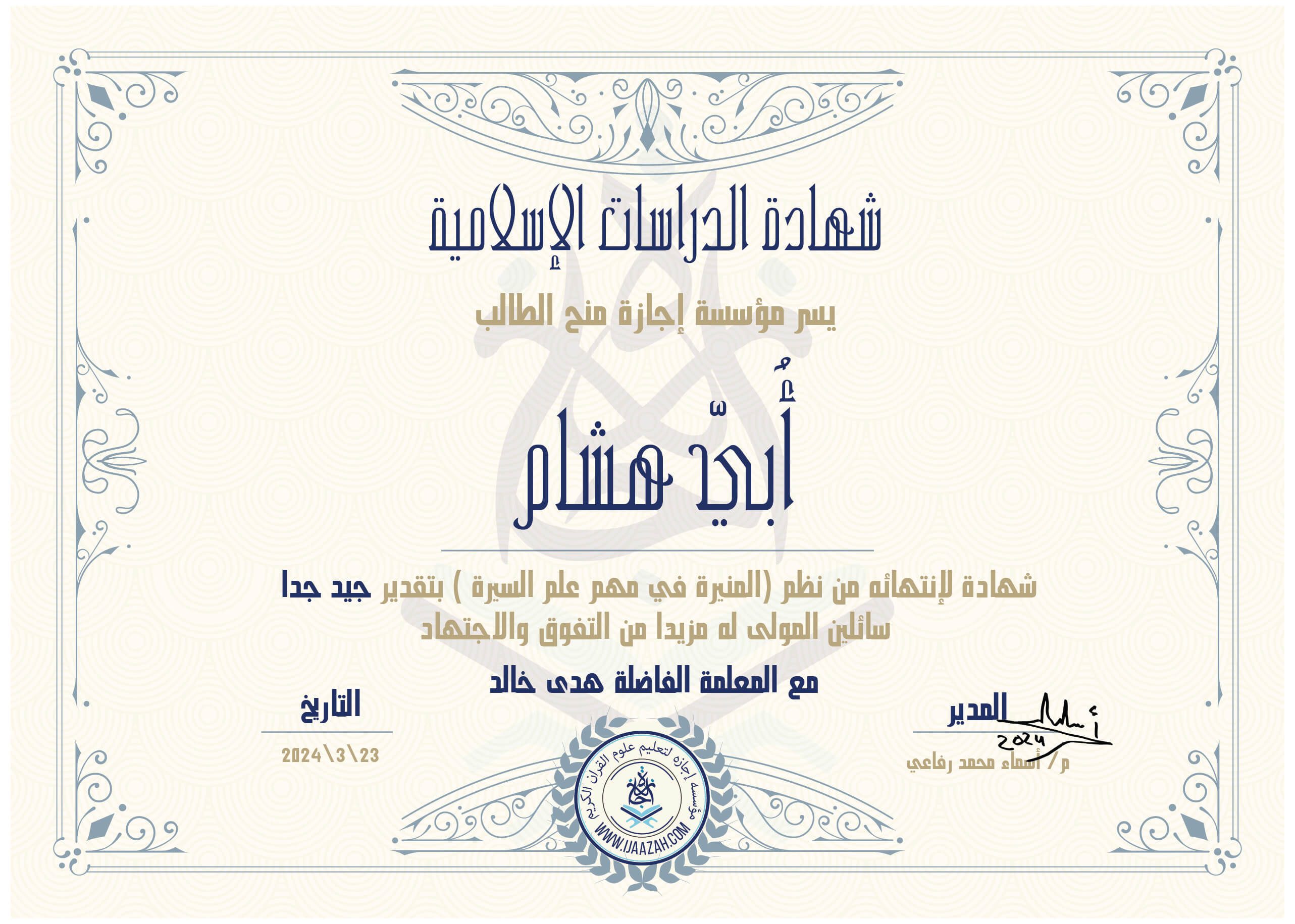شهادة الدراسات الإسلامية
يسر مؤسسة إجازة منح الطالب
ابي هشام
شهادة لإنتهائه من نظم (المنيرة في مهم علم السيرة) بتقدير جيد جدا
سائلين المولى لها مزيدا من التفوق والإجتهاد