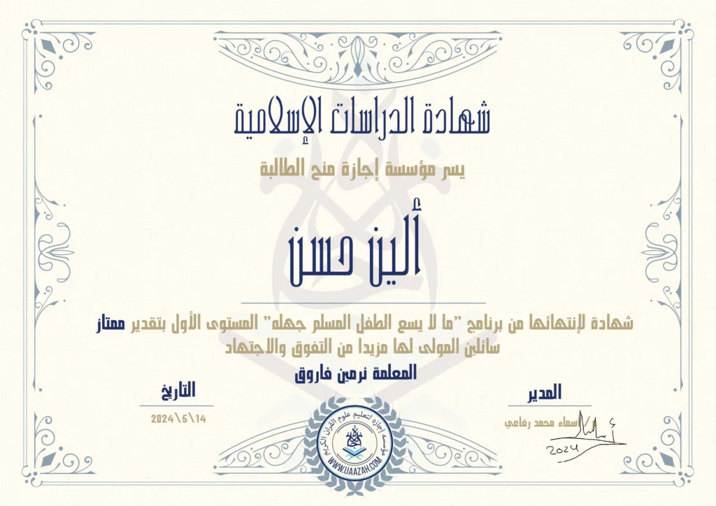 ألين حسن شهادة لإنتهائها من برنامج “ما لا يسع الطفل المسلم جهله”