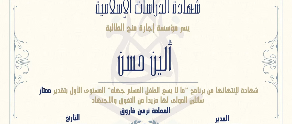 شهادة الدراسات الإسلامية يسر مؤسسة إجازة منح الطالبة ألين حسن شهادة لإنتهائها من برنامج "ما لا يسع الطفل المسلم جهله" المستوى الأول بتقدير ممتاز سائلين المولى لها مزيدا من التفوق والإجتهاد المعلمة نرمين فاروق