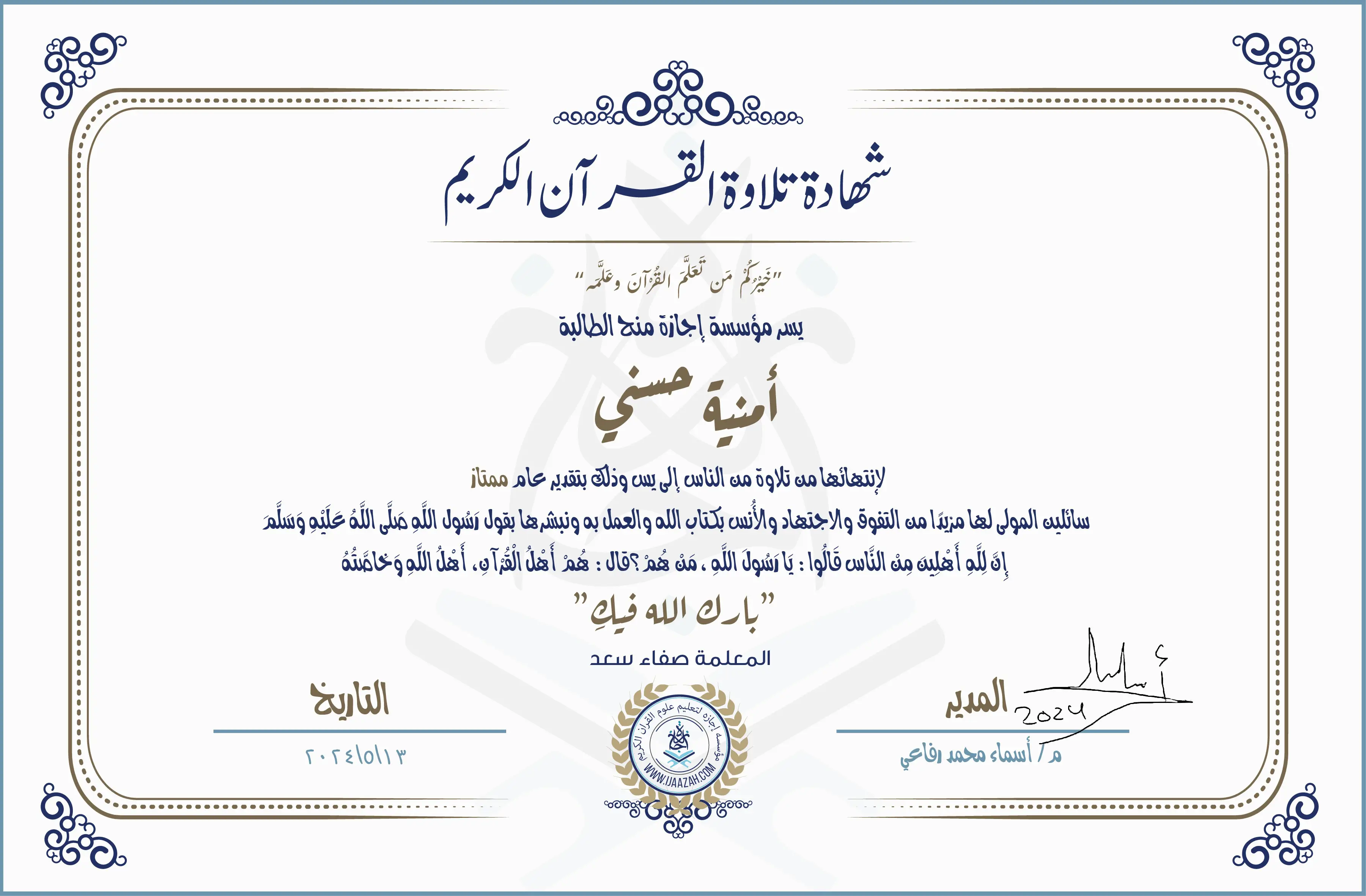 شهادة تلاوة القرآن الكريم
خيركم من تعلم القرآن وعلمه
يسر مؤسسة إجازة منح الطالبة
أمنية حسني
لانتهائها من تلاوة من الناس إلى يس وذلك بتقدير عام ممتاز
سائلين المولى لها مزيدا من التفوق والاجتهاد والأنس بكتاب الله والعمل به ونبشرها بقول رسول الله صلى الله عليه وسلم إن لله أهلين من الناس» قالوا: يا رسول الله، من هم؟ قال: «هم أهل القرآن، أهل الله وخاصته
بارك الله فيك
مع المعلمة صفاء سعد