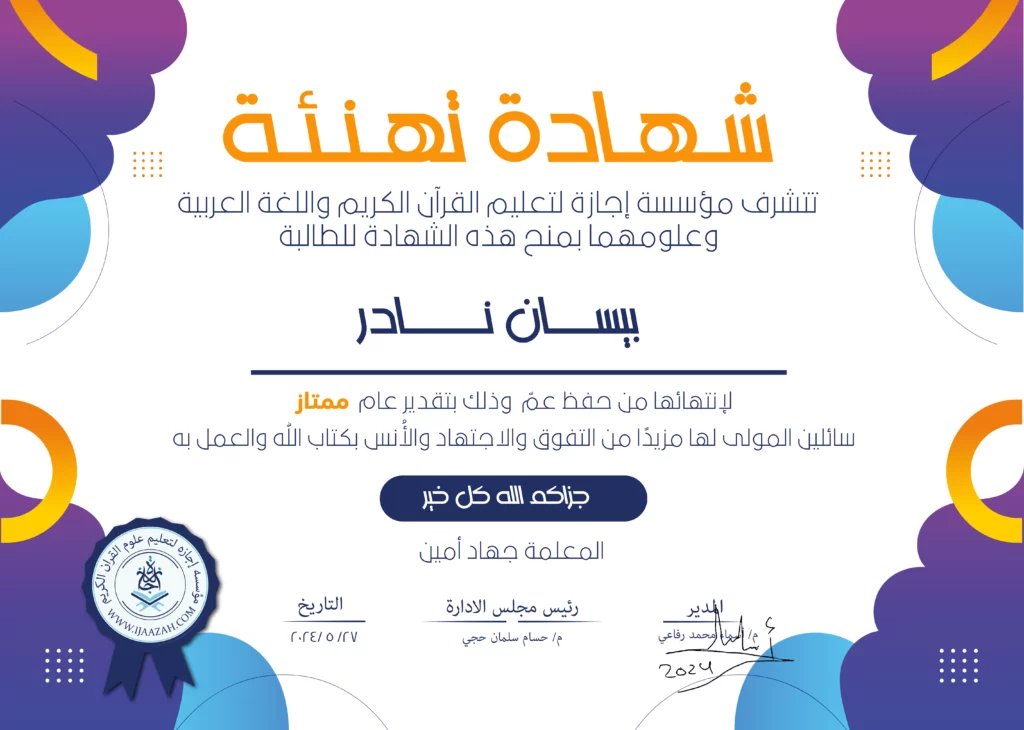 بيسان نادرلإنتهائها من حفظ عم