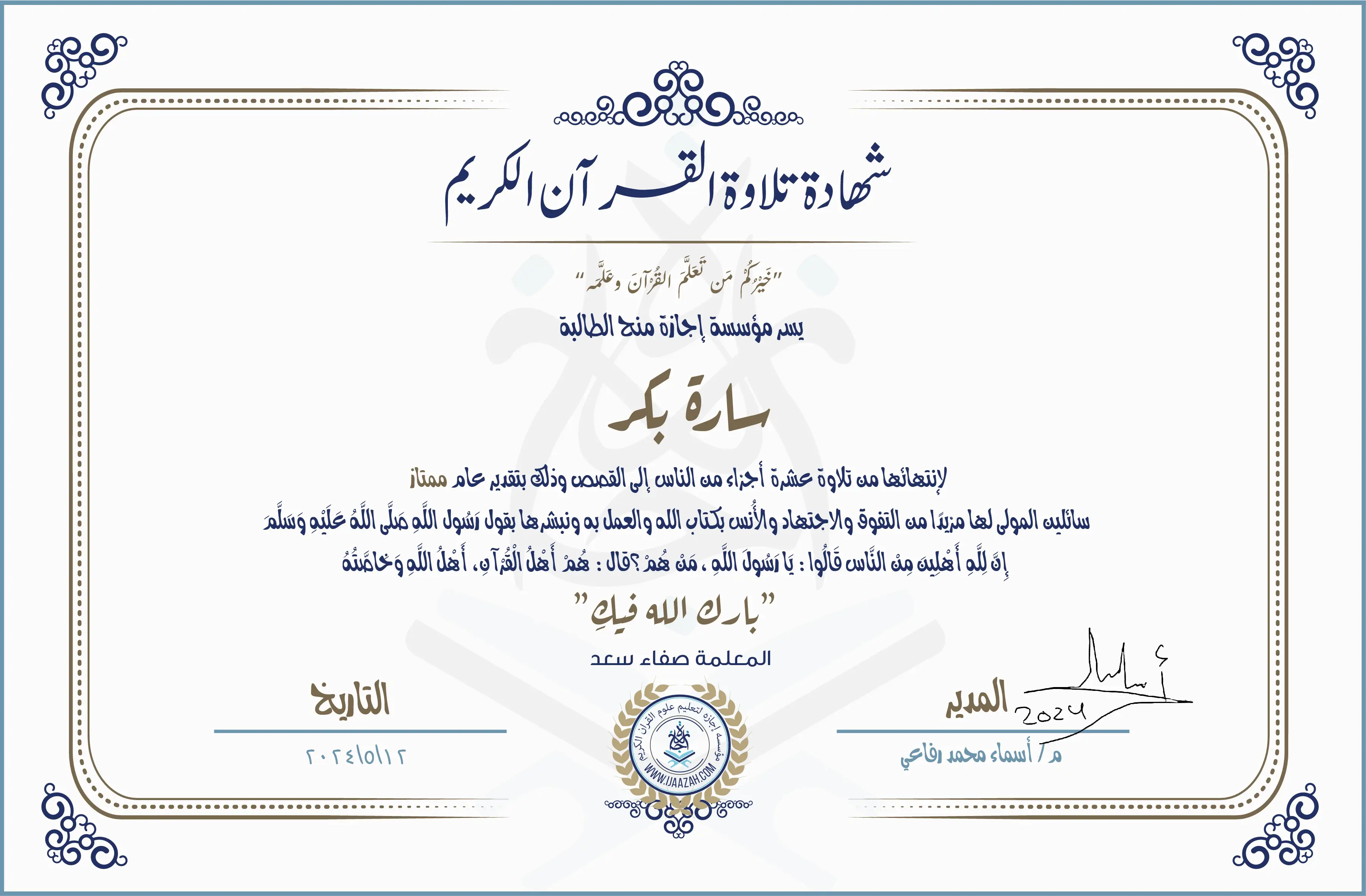 شهادة تلاوة القرآن الكريم
خيركم من تعلم القرآن وعلمه
يسر مؤسسة إجازة منح الطالبة
سارة بكر
لانتهائها من تلاوة عشرة جزاء من الناس إلى القصص وذلك بتقدير عام ممتاز
سائلين المولى لها مزيدا من التفوق والاجتهاد والأنس بكتاب الله والعمل به ونبشرها بقول رسول الله صلى الله عليه وسلم إن لله أهلين من الناس» قالوا: يا رسول الله، من هم؟ قال: «هم أهل القرآن، أهل الله وخاصته
بارك الله فيك
مع المعلمة صفاء سعد