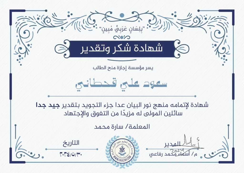 سعود علي قحطاني شهادة لإتمامه منهج نور البيان