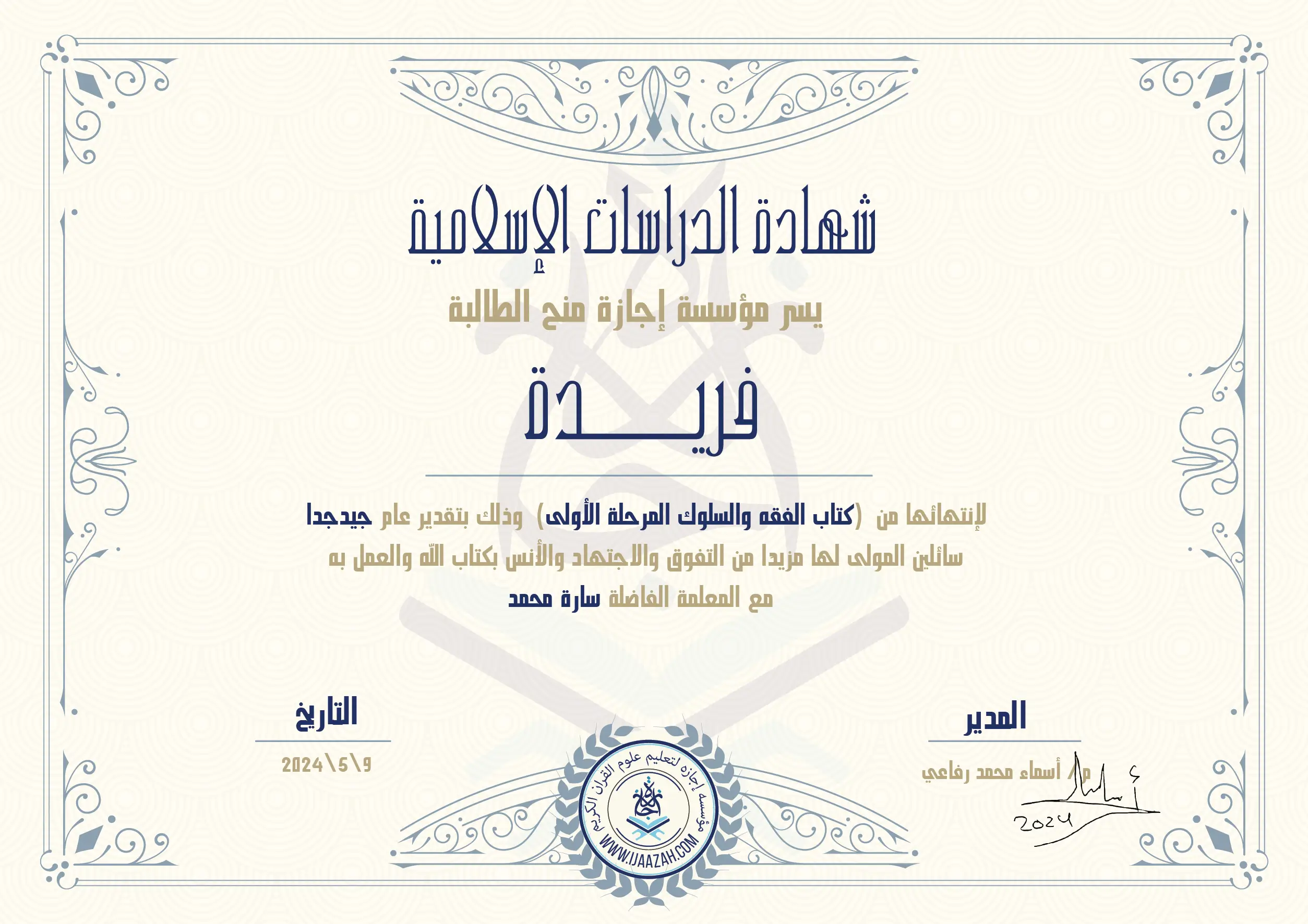 شهادة الدراسات الإسلامية يسر مؤسسة إجازة منح الطالبة فريدة لإنتهائها من (كتاب الفقه والسلوك المرحله الأولى) وذلك بتقدير عام جيد جدا سائلين المولى لها مزيدا من التفوق والإجتهاد والأنس بكتاب الله والعمل به مع المعلمة الفاضلة سارة محمد