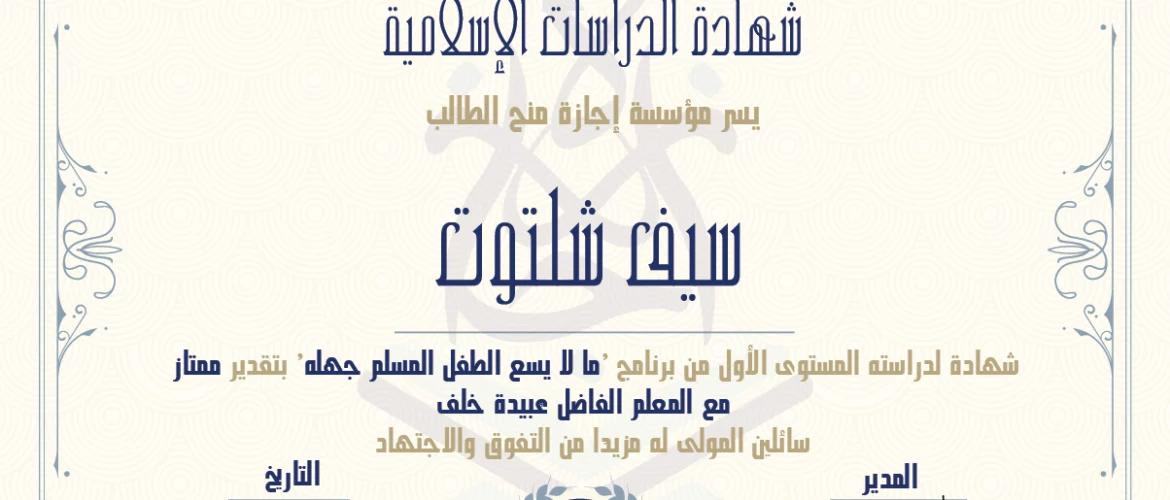 شهادة الدراسات الإسلامية يسر مؤسسة إجازة منح الطالب سيف شلتوت شهادة لدراسته المستوى الأول من برنامج 'ما لا يسع الطفل المسلم جهله' بتقدير ممتار مع المعلم الفاضل عبيدة خلف سائلين المولى له مزيدا من التفوق والإجتهاد